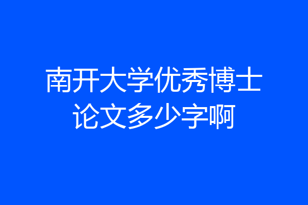 南开大学优秀博士论文多少字啊