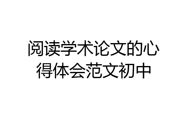 阅读学术论文的心得体会范文初中