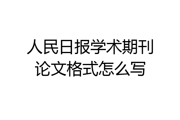 人民日报学术期刊论文格式怎么写