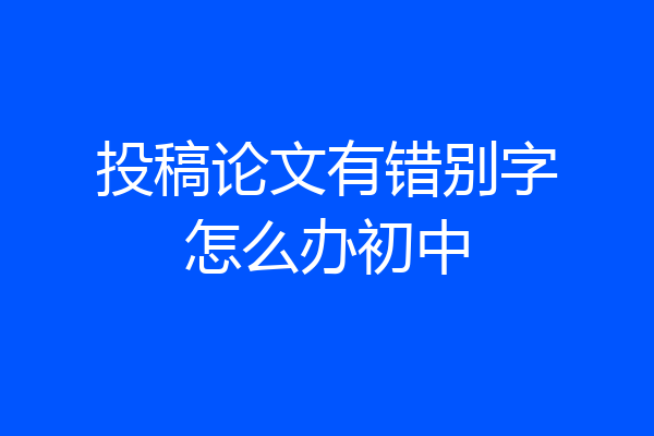 投稿论文有错别字怎么办初中