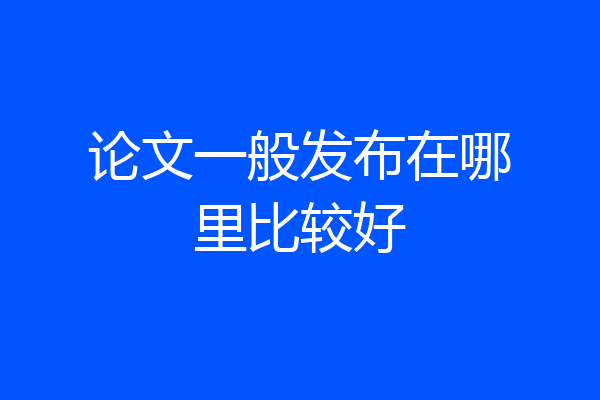 论文一般发布在哪里比较好