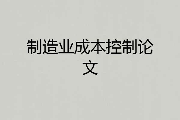 制造业成本控制论文