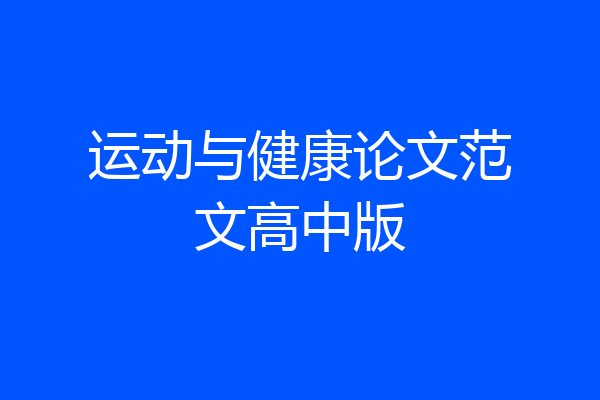 运动与健康论文范文高中版