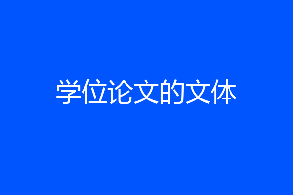 学位论文的文体