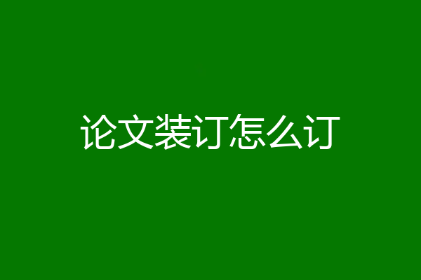 论文装订怎么订