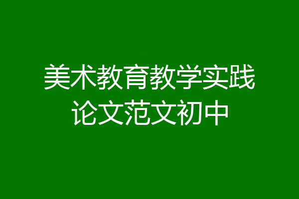 美术教育教学实践论文范文初中