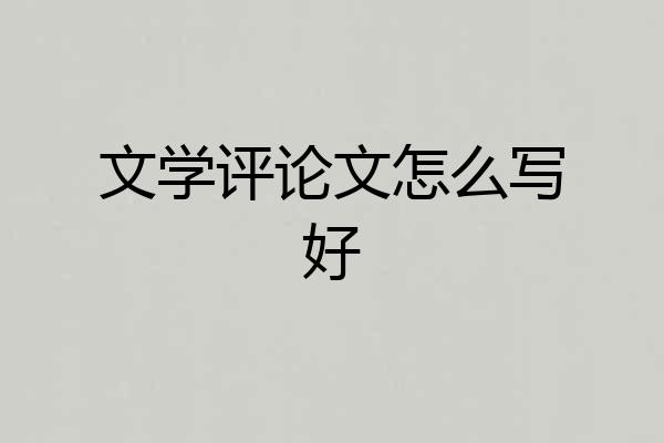 文学评论文怎么写好