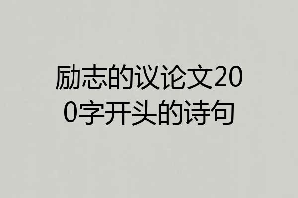 励志的议论文200字开头的诗句