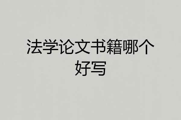 法学论文书籍哪个好写
