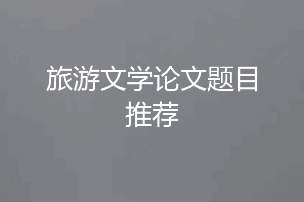 旅游文学论文题目推荐