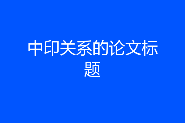 中印关系的论文标题