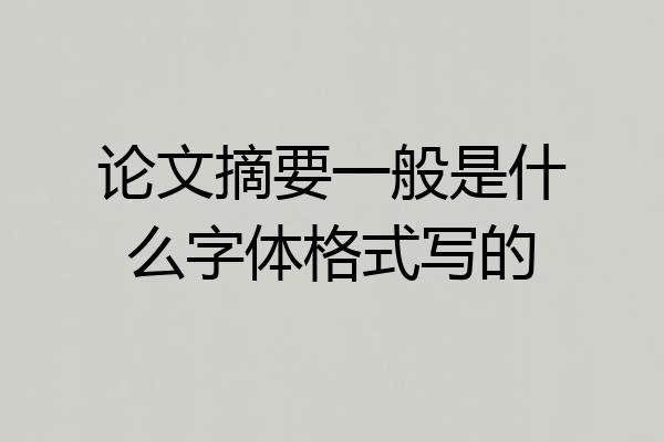 论文摘要一般是什么字体格式写的