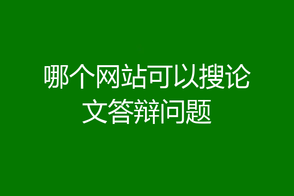 哪个网站可以搜论文答辩问题