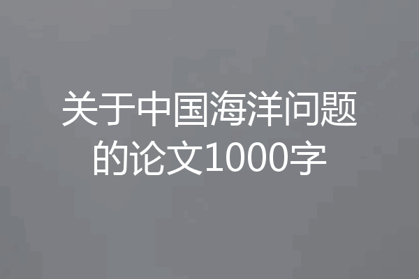 关于中国海洋问题的论文1000字