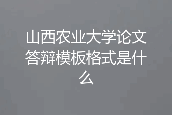 山西农业大学论文答辩模板格式是什么