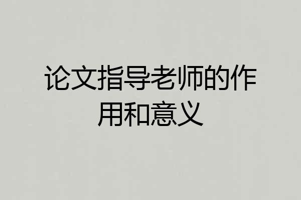 论文指导老师的作用和意义