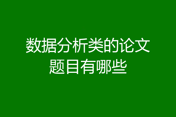 数据分析类的论文题目有哪些