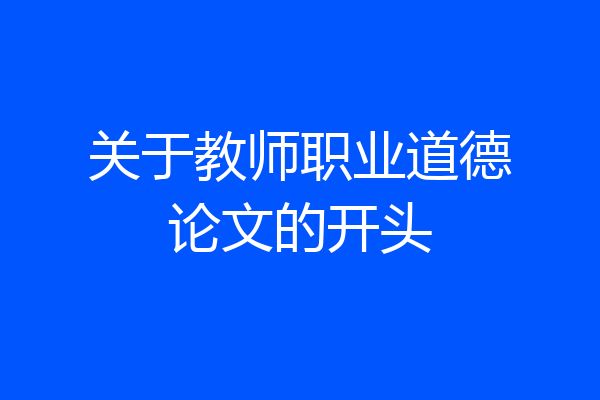 关于教师职业道德论文的开头
