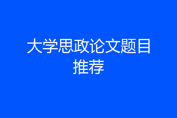 大学思政论文题目推荐
