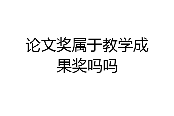 论文奖属于教学成果奖吗吗