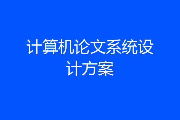 计算机论文系统设计方案