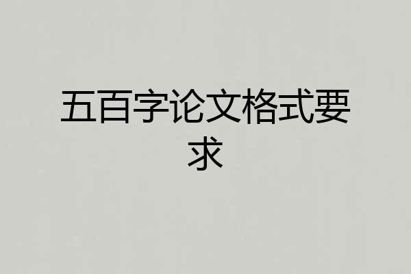 五百字论文格式要求