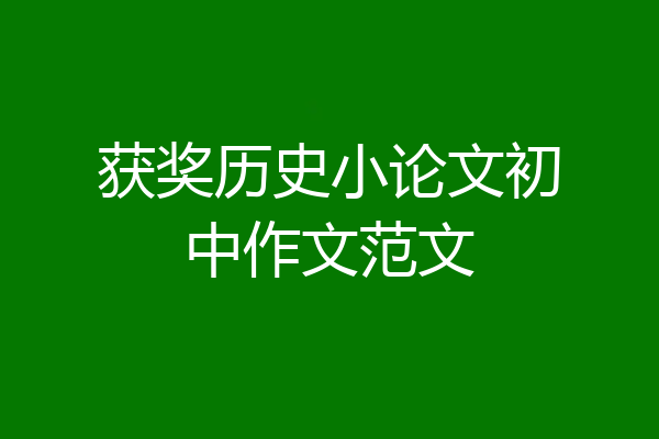 获奖历史小论文初中作文范文