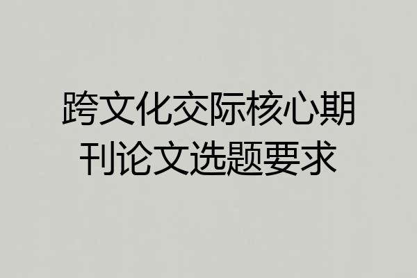 跨文化交际核心期刊论文选题要求