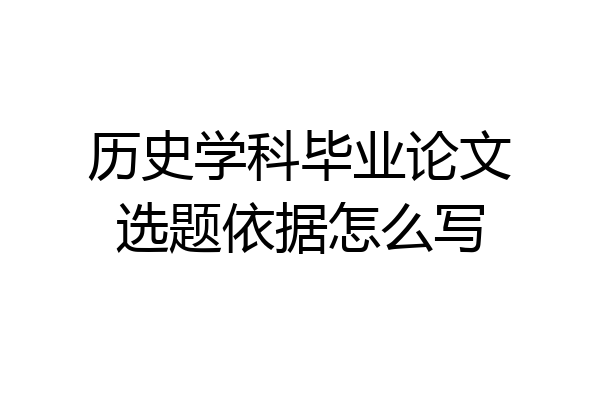 历史学科毕业论文选题依据怎么写