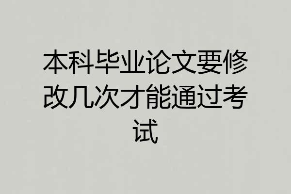 本科毕业论文要修改几次才能通过考试