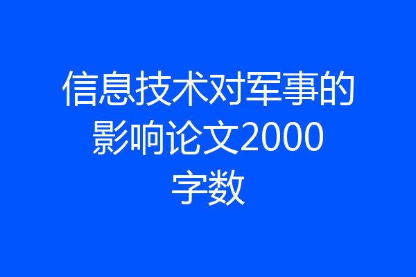 信息技术对军事的影响论文2000字数