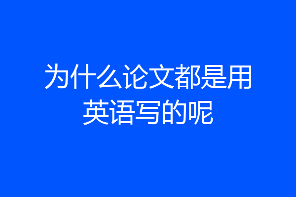 为什么论文都是用英语写的呢