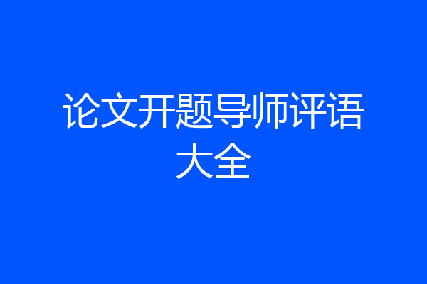 论文开题导师评语大全