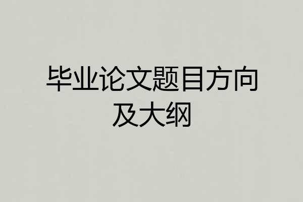 毕业论文题目方向及大纲