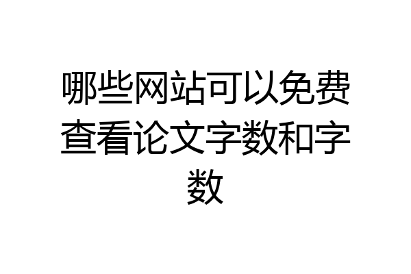 哪些网站可以免费查看论文字数和字数