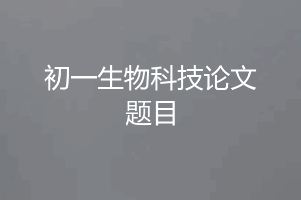 初一生物科技论文题目