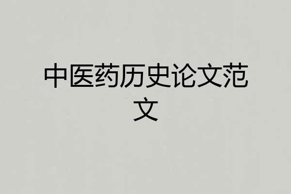 中医药历史论文范文