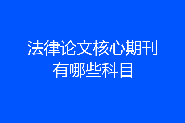 法律论文核心期刊有哪些科目