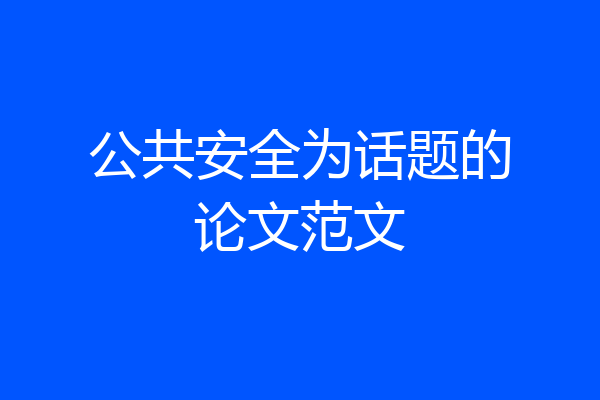 公共安全为话题的论文范文