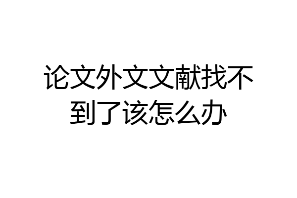 论文外文文献找不到了该怎么办