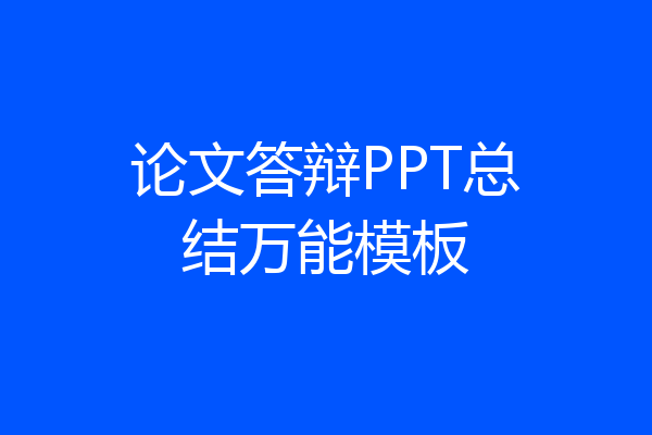 论文答辩PPT总结万能模板