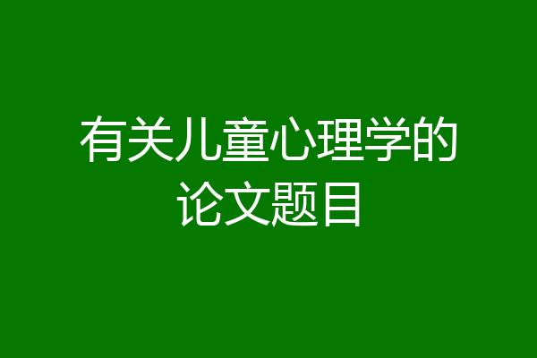 有关儿童心理学的论文题目