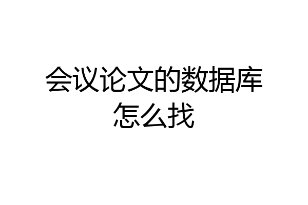 会议论文的数据库怎么找