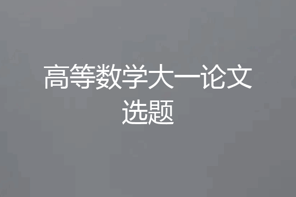 高等数学大一论文选题