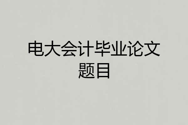 电大会计毕业论文题目