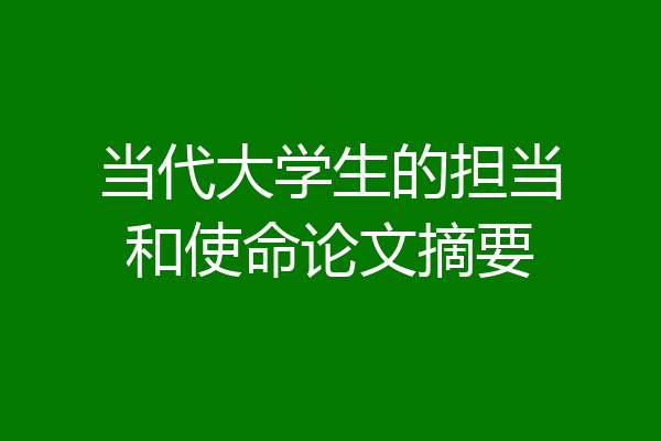 当代大学生的担当和使命论文摘要