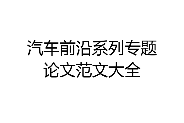 汽车前沿系列专题论文范文大全