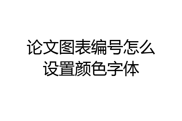 论文图表编号怎么设置颜色字体