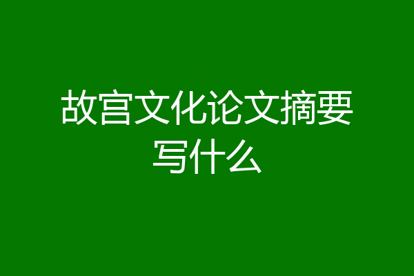 故宫文化论文摘要写什么
