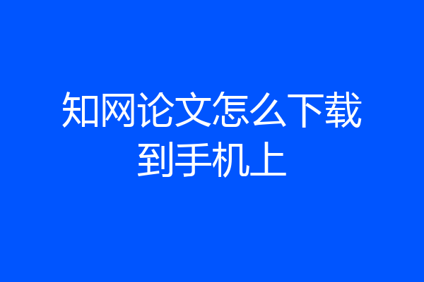 知网论文怎么下载到手机上
